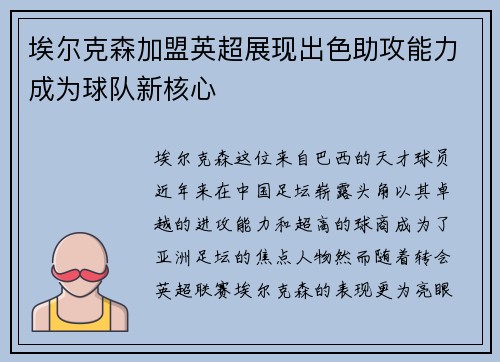 埃尔克森加盟英超展现出色助攻能力成为球队新核心