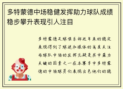 多特蒙德中场稳健发挥助力球队成绩稳步攀升表现引人注目