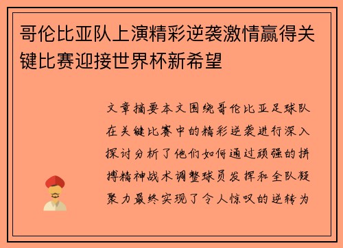 哥伦比亚队上演精彩逆袭激情赢得关键比赛迎接世界杯新希望