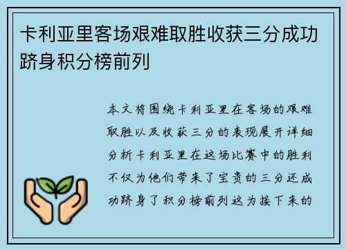 卡利亚里客场艰难取胜收获三分成功跻身积分榜前列