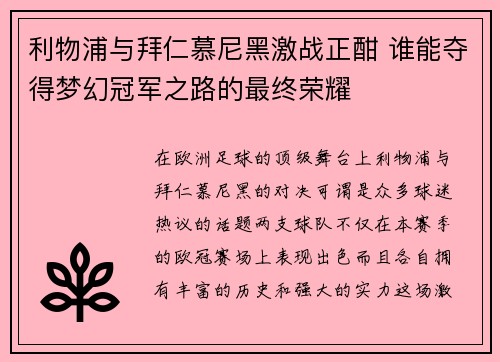 利物浦与拜仁慕尼黑激战正酣 谁能夺得梦幻冠军之路的最终荣耀