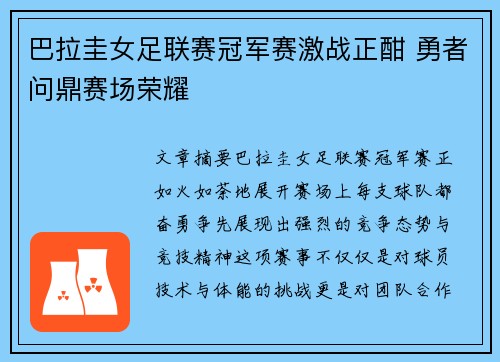 巴拉圭女足联赛冠军赛激战正酣 勇者问鼎赛场荣耀