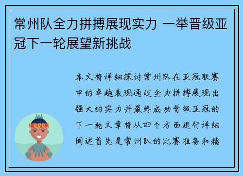 常州队全力拼搏展现实力 一举晋级亚冠下一轮展望新挑战