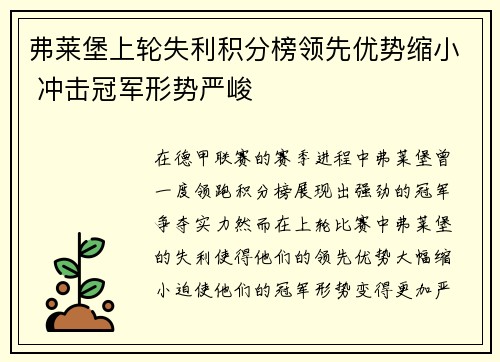 弗莱堡上轮失利积分榜领先优势缩小 冲击冠军形势严峻