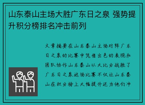 山东泰山主场大胜广东日之泉 强势提升积分榜排名冲击前列