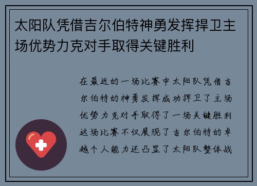 太阳队凭借吉尔伯特神勇发挥捍卫主场优势力克对手取得关键胜利