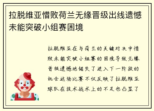 拉脱维亚惜败荷兰无缘晋级出线遗憾未能突破小组赛困境