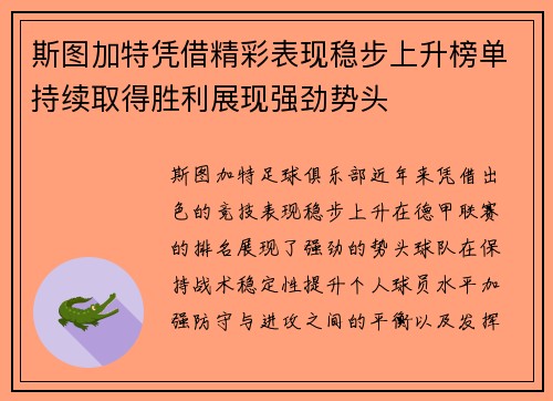 斯图加特凭借精彩表现稳步上升榜单持续取得胜利展现强劲势头