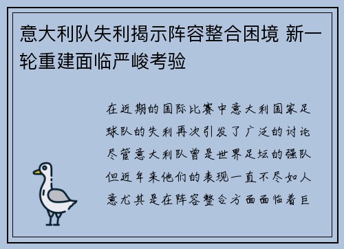 意大利队失利揭示阵容整合困境 新一轮重建面临严峻考验