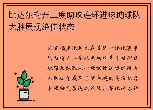 比达尔梅开二度助攻连环进球助球队大胜展现绝佳状态