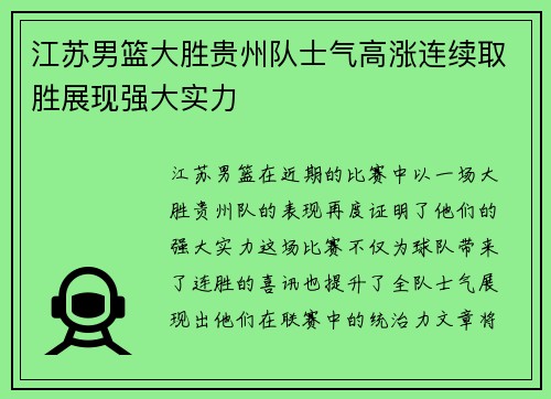 江苏男篮大胜贵州队士气高涨连续取胜展现强大实力