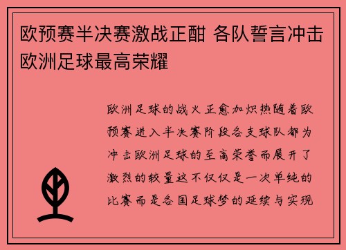 欧预赛半决赛激战正酣 各队誓言冲击欧洲足球最高荣耀