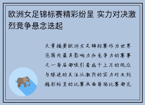 欧洲女足锦标赛精彩纷呈 实力对决激烈竞争悬念迭起