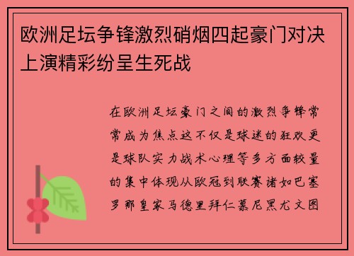 欧洲足坛争锋激烈硝烟四起豪门对决上演精彩纷呈生死战