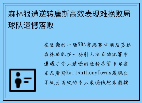 森林狼遭逆转唐斯高效表现难挽败局球队遗憾落败