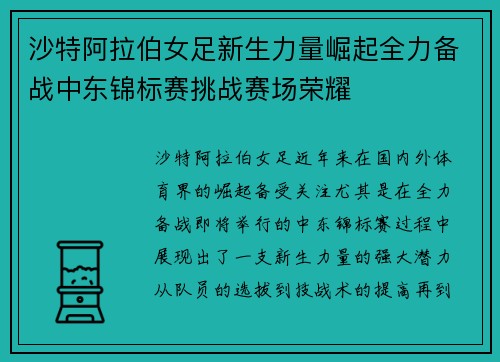 沙特阿拉伯女足新生力量崛起全力备战中东锦标赛挑战赛场荣耀