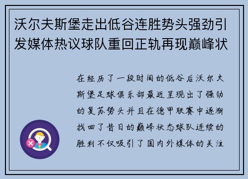 沃尔夫斯堡走出低谷连胜势头强劲引发媒体热议球队重回正轨再现巅峰状态