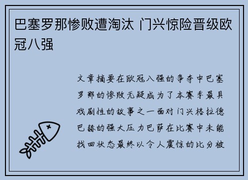 巴塞罗那惨败遭淘汰 门兴惊险晋级欧冠八强