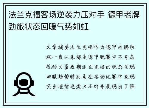 法兰克福客场逆袭力压对手 德甲老牌劲旅状态回暖气势如虹