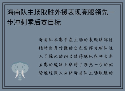 海南队主场取胜外援表现亮眼领先一步冲刺季后赛目标