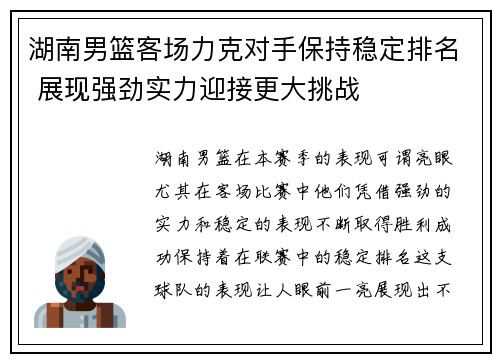 湖南男篮客场力克对手保持稳定排名 展现强劲实力迎接更大挑战