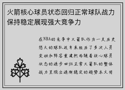 火箭核心球员状态回归正常球队战力保持稳定展现强大竞争力