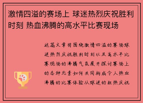 激情四溢的赛场上 球迷热烈庆祝胜利时刻 热血沸腾的高水平比赛现场