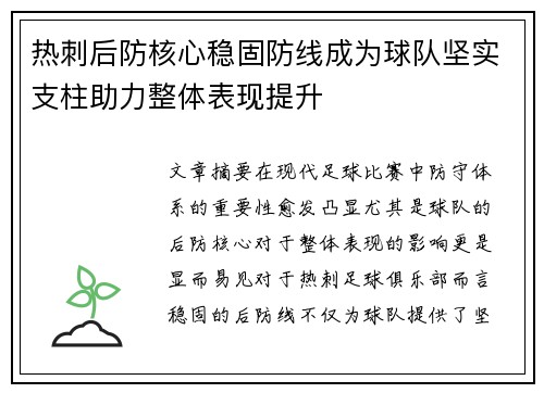 热刺后防核心稳固防线成为球队坚实支柱助力整体表现提升