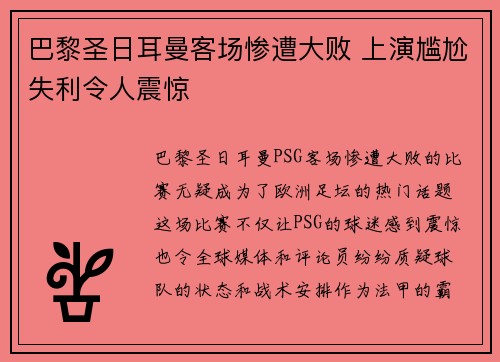 巴黎圣日耳曼客场惨遭大败 上演尴尬失利令人震惊