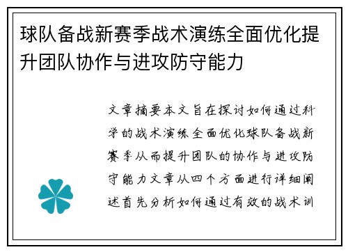 球队备战新赛季战术演练全面优化提升团队协作与进攻防守能力