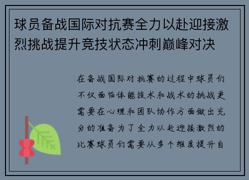 球员备战国际对抗赛全力以赴迎接激烈挑战提升竞技状态冲刺巅峰对决