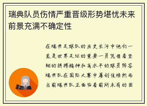 瑞典队员伤情严重晋级形势堪忧未来前景充满不确定性