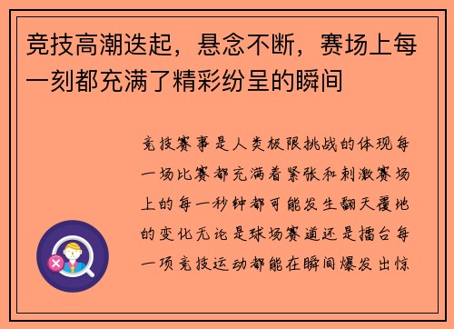 竞技高潮迭起，悬念不断，赛场上每一刻都充满了精彩纷呈的瞬间