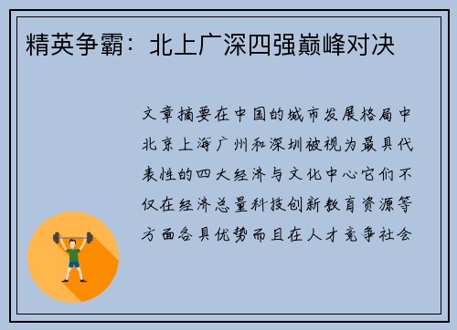 精英争霸：北上广深四强巅峰对决