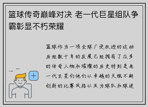 篮球传奇巅峰对决 老一代巨星组队争霸彰显不朽荣耀