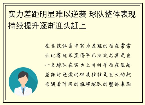 实力差距明显难以逆袭 球队整体表现持续提升逐渐迎头赶上