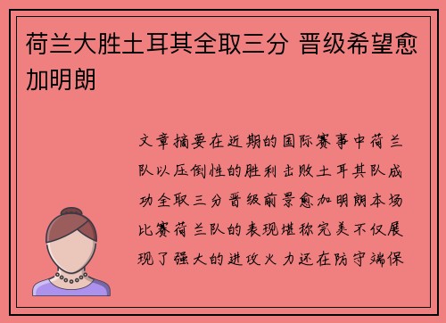 荷兰大胜土耳其全取三分 晋级希望愈加明朗