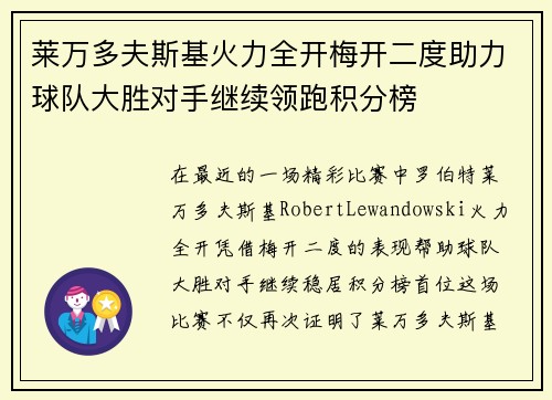 莱万多夫斯基火力全开梅开二度助力球队大胜对手继续领跑积分榜