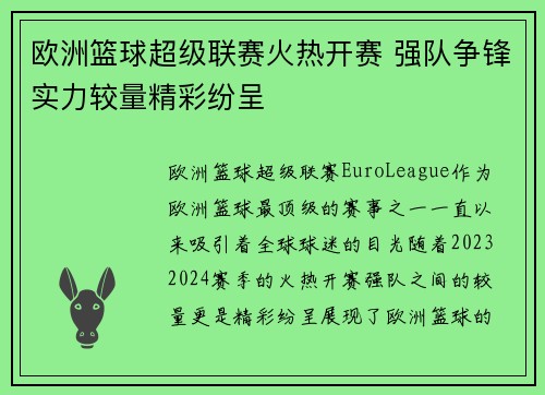 欧洲篮球超级联赛火热开赛 强队争锋实力较量精彩纷呈