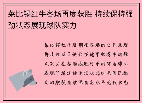 莱比锡红牛客场再度获胜 持续保持强劲状态展现球队实力