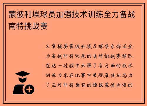 蒙彼利埃球员加强技术训练全力备战南特挑战赛