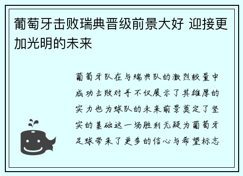 葡萄牙击败瑞典晋级前景大好 迎接更加光明的未来