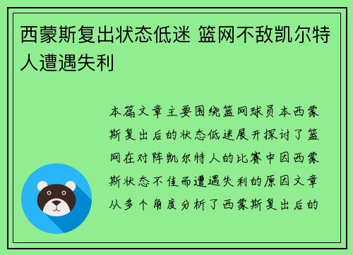 西蒙斯复出状态低迷 篮网不敌凯尔特人遭遇失利