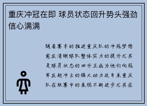 重庆冲冠在即 球员状态回升势头强劲信心满满