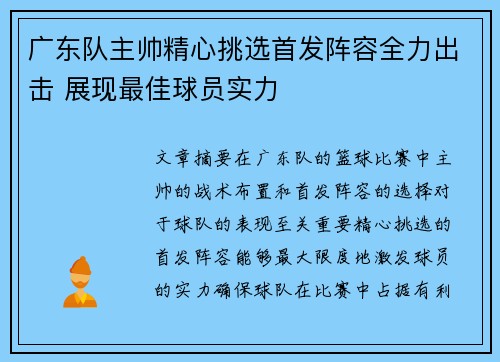 广东队主帅精心挑选首发阵容全力出击 展现最佳球员实力