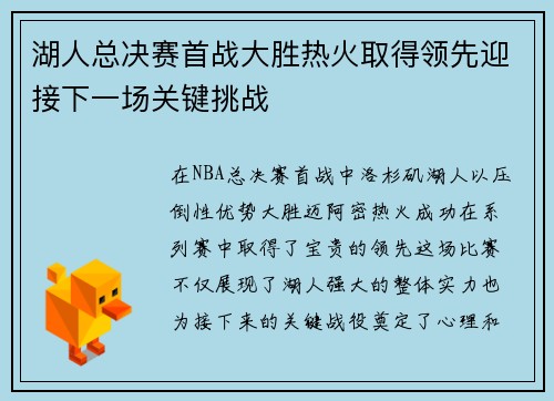 湖人总决赛首战大胜热火取得领先迎接下一场关键挑战