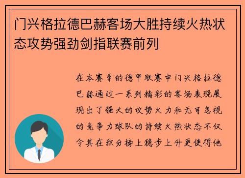 门兴格拉德巴赫客场大胜持续火热状态攻势强劲剑指联赛前列