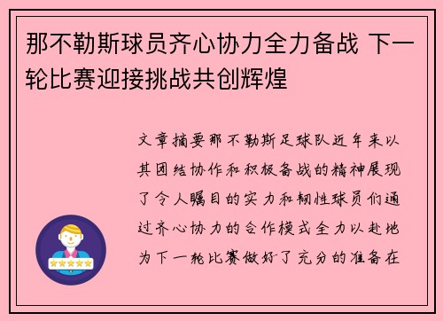 那不勒斯球员齐心协力全力备战 下一轮比赛迎接挑战共创辉煌