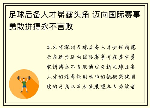 足球后备人才崭露头角 迈向国际赛事勇敢拼搏永不言败