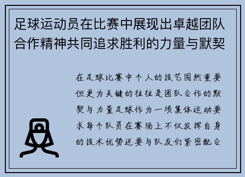 足球运动员在比赛中展现出卓越团队合作精神共同追求胜利的力量与默契